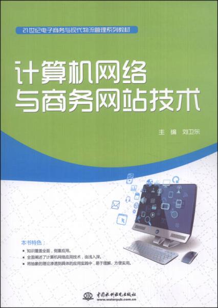 計算機網(wǎng)絡與商務網(wǎng)站技術 構建現(xiàn)代電子商務與物流管理的技術基石